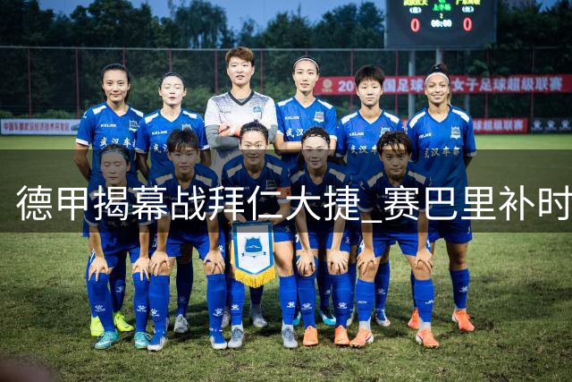德甲揭幕战拜仁大捷 赛巴里补时妙传助斩获第五球